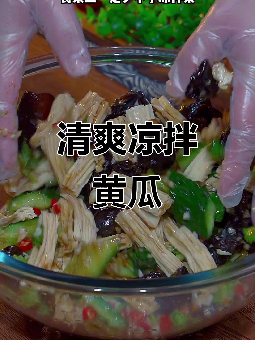 夏日必备凉拌黄瓜，清爽开胃，解暑又健康！