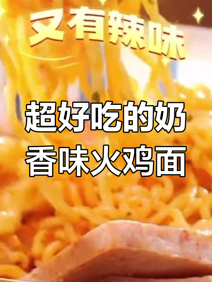 奶油火鸡面新吃法,牛奶+酱包一拌,辣味十足又香浓