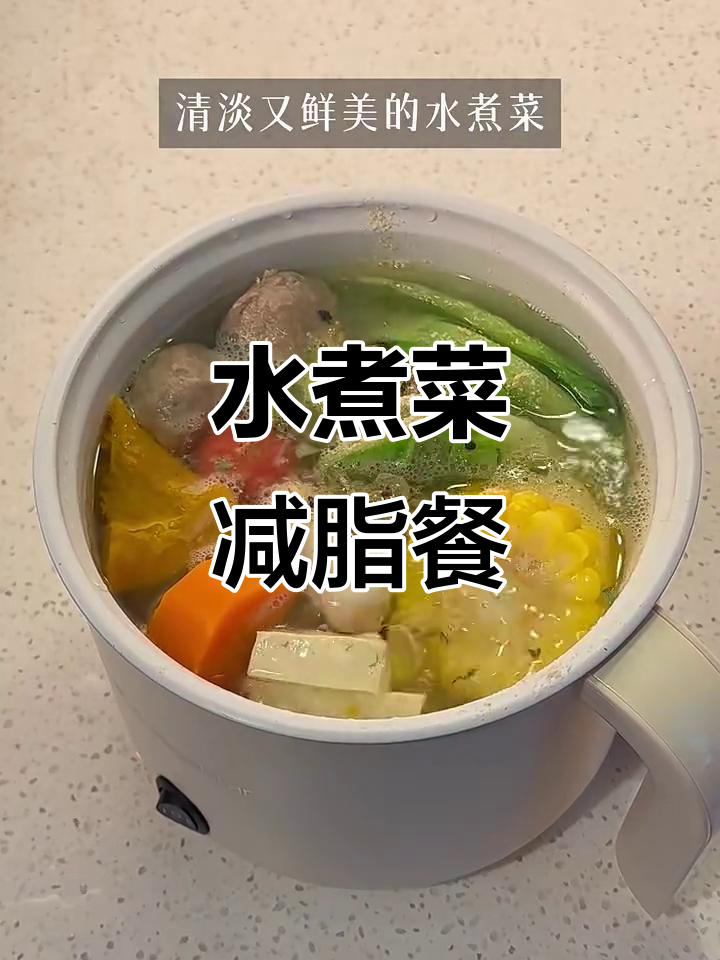 轻松减脂水煮菜,今天吃清淡一点