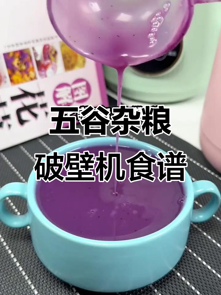 紫薯银耳莲子豆浆,营养满满又美味