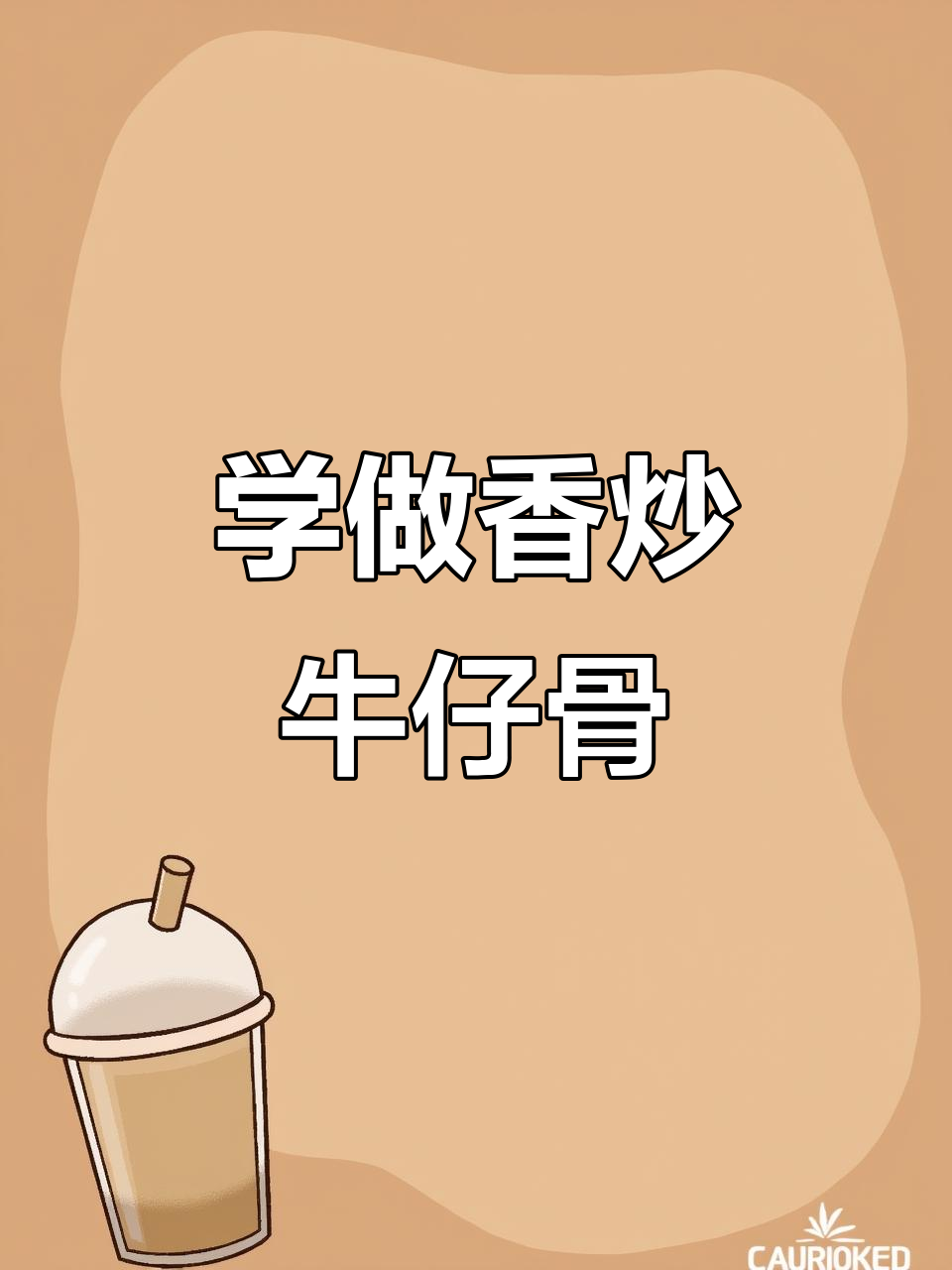 香炒牛仔骨,简单又美味!教你做这道家常美食