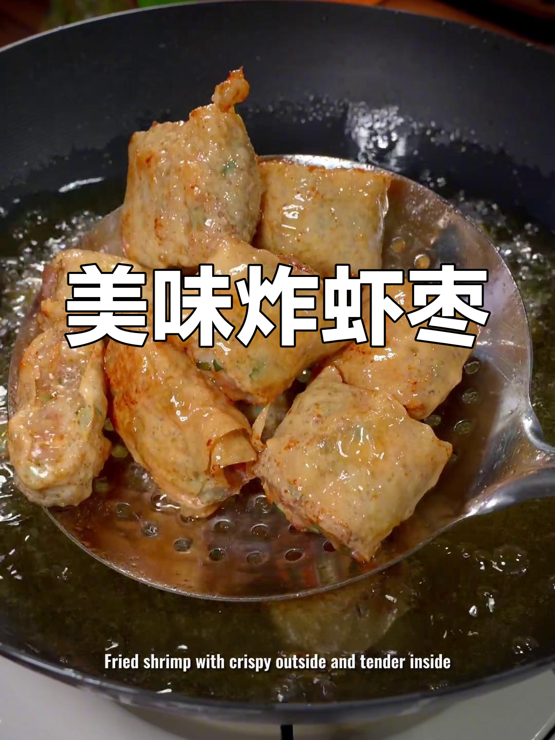 潮汕炸虾枣,外脆内嫩,老少皆宜,吃一次就停不下来!