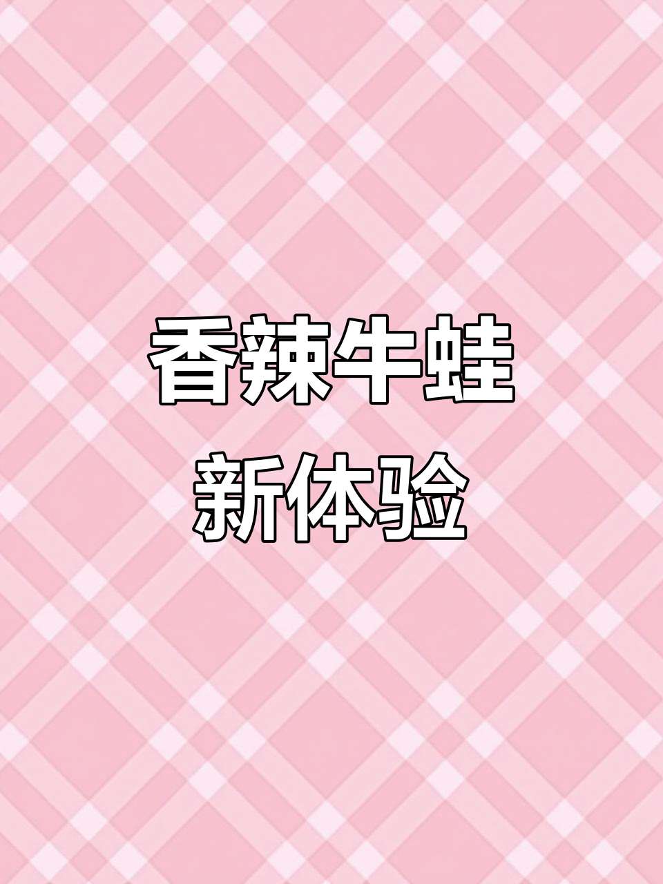 告别吃鸡,试试香辣牛蛙炒土鸡,嫩滑口感让你停不下来!