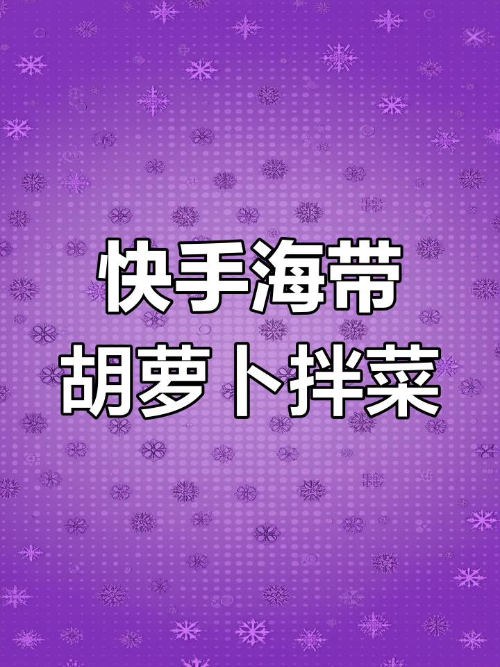 海带丝配胡萝卜,简单又入味的美味做法