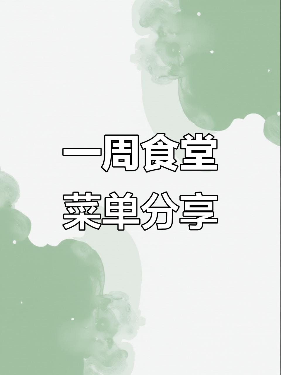食堂一周菜谱大揭秘,员工餐也能这么丰富!