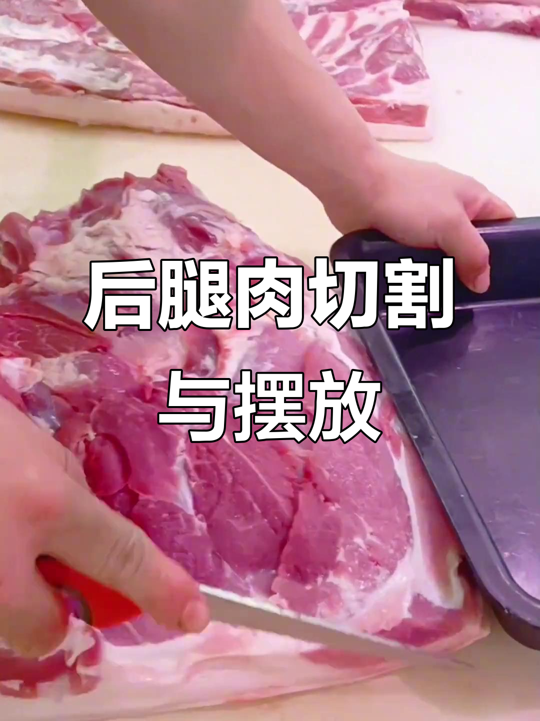 超市后腿肉分割技巧与陈列方法，轻松掌握