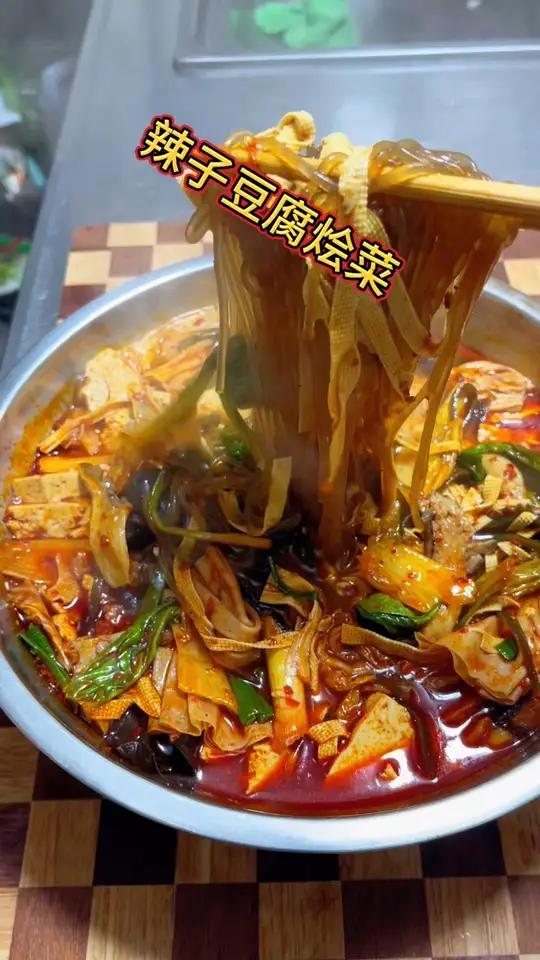 陕西人一到冬天，就喜欢吃热乎的辣子豆腐烩菜，真的太好吃了