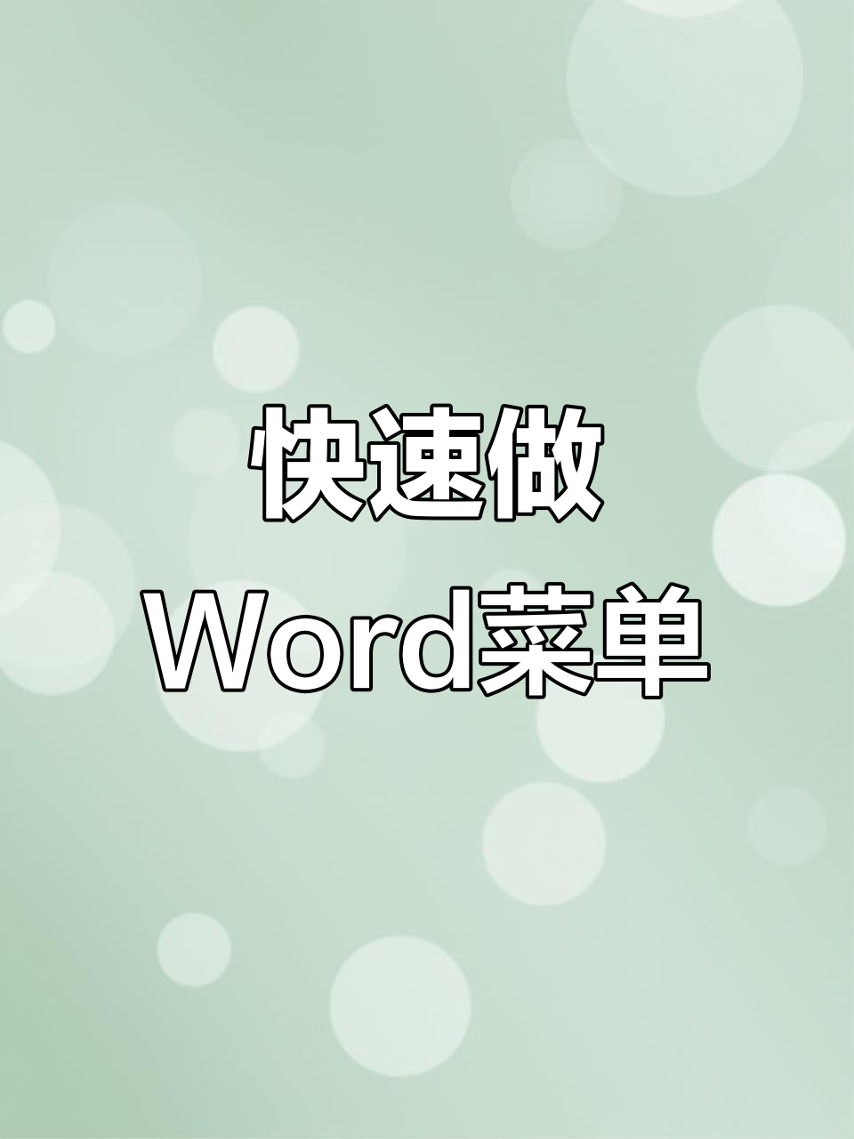 Word中轻松制作简单菜单,步骤全解析