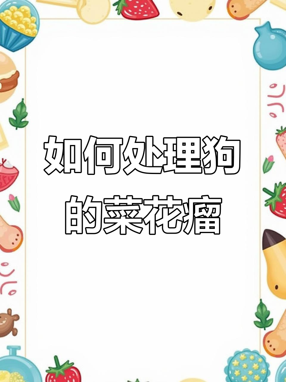 狗狗菜花瘤怎么办?这些方法你得知道