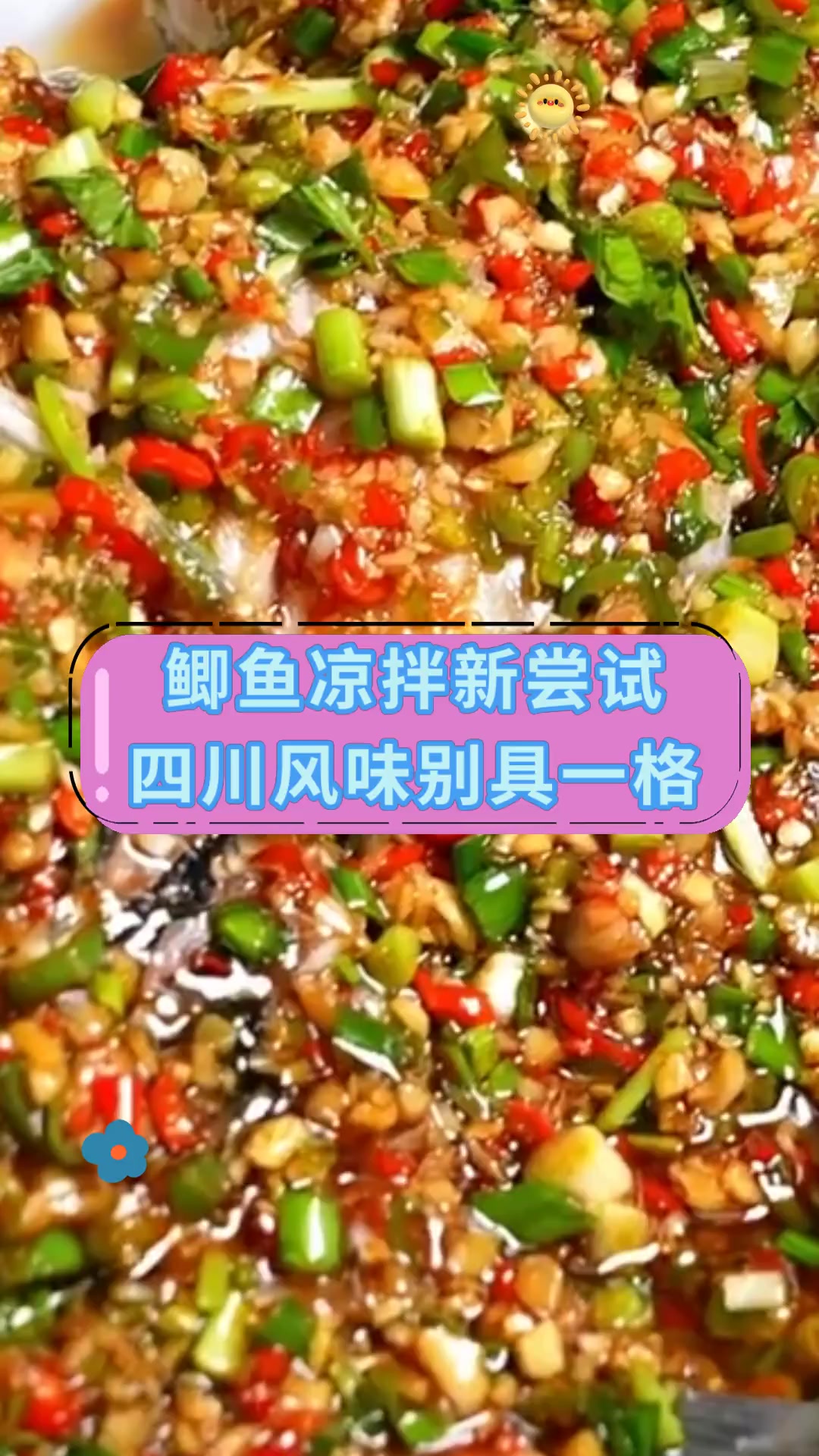 鲫鱼凉拌新尝试四川风味别具一格