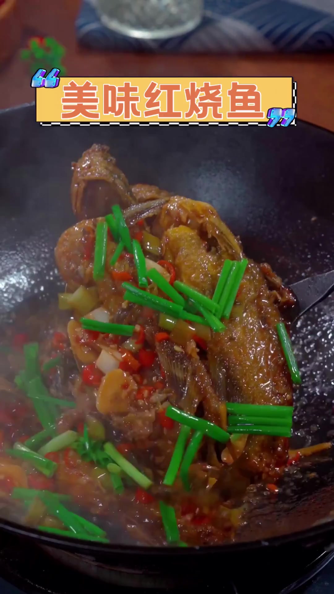 美味红烧鱼