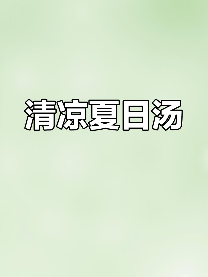 炎热夏季,来碗清爽营养的白菜瘦肉汤,家人都爱喝!