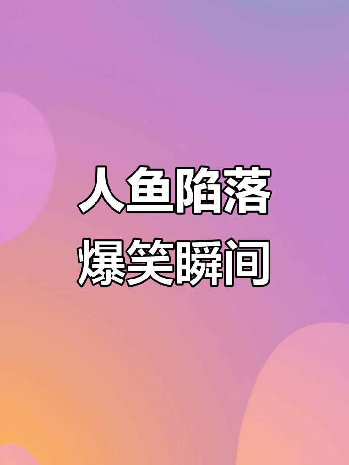 兰波搞笑日常,人鱼陷落笑料不断