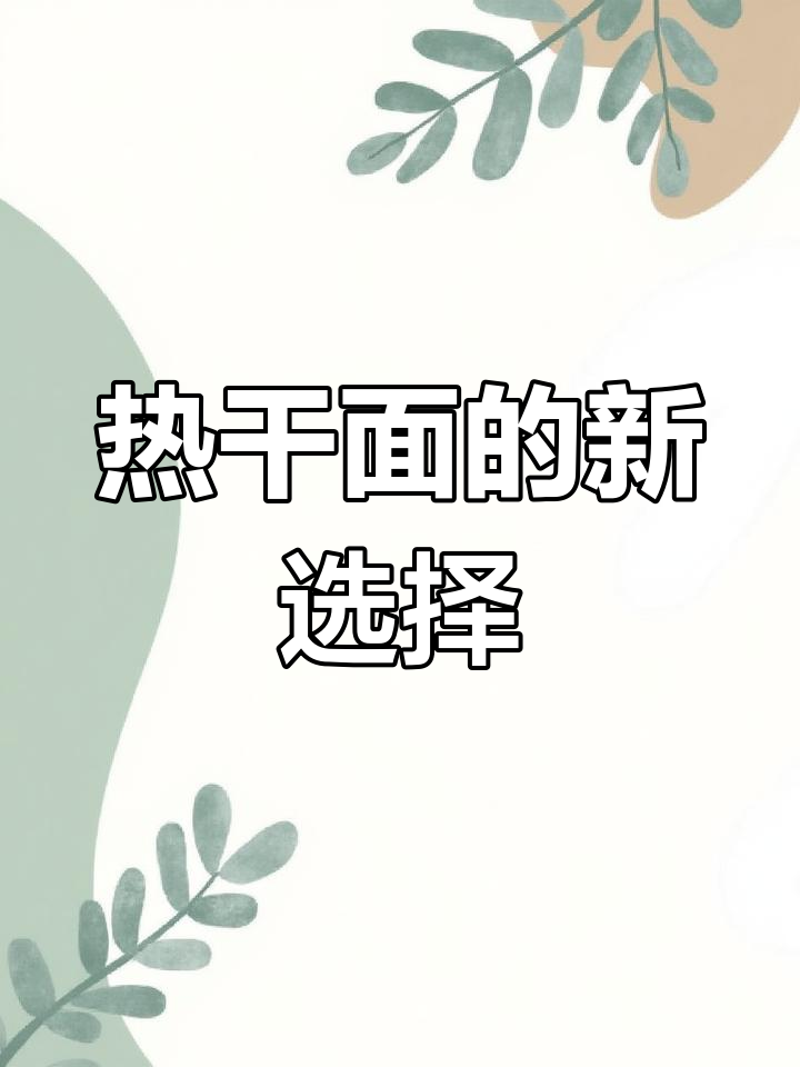 蔡明纬让热干面随时可享,童年味道轻松拥有!