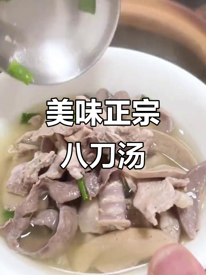 正宗紫金八刀汤,猪心肝肺一网打尽