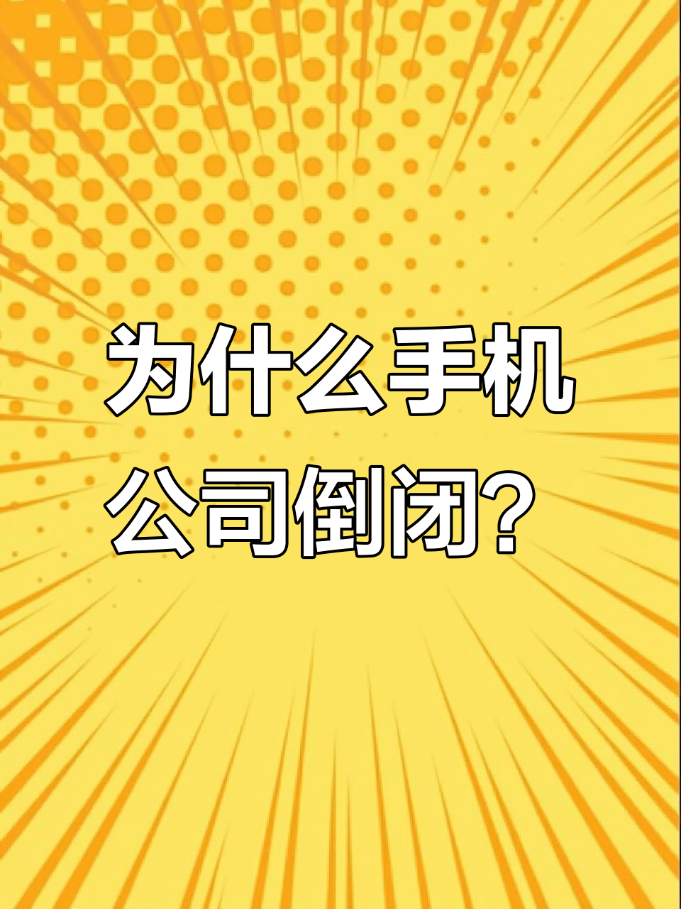 手机公司破产，背后真相竟是这样！