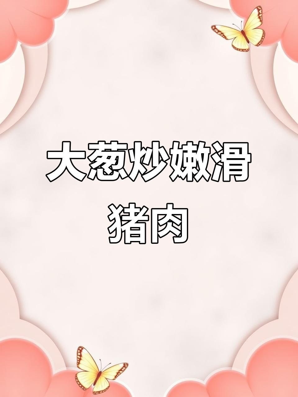教你做家常炒肉，大葱猪肉搭配最美味