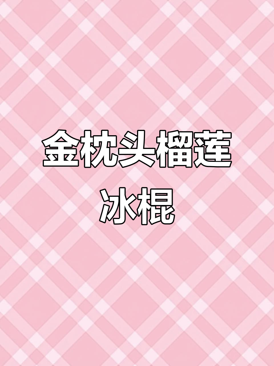 泰国金枕头榴莲冰淇淋,绵密细腻让你停不下来