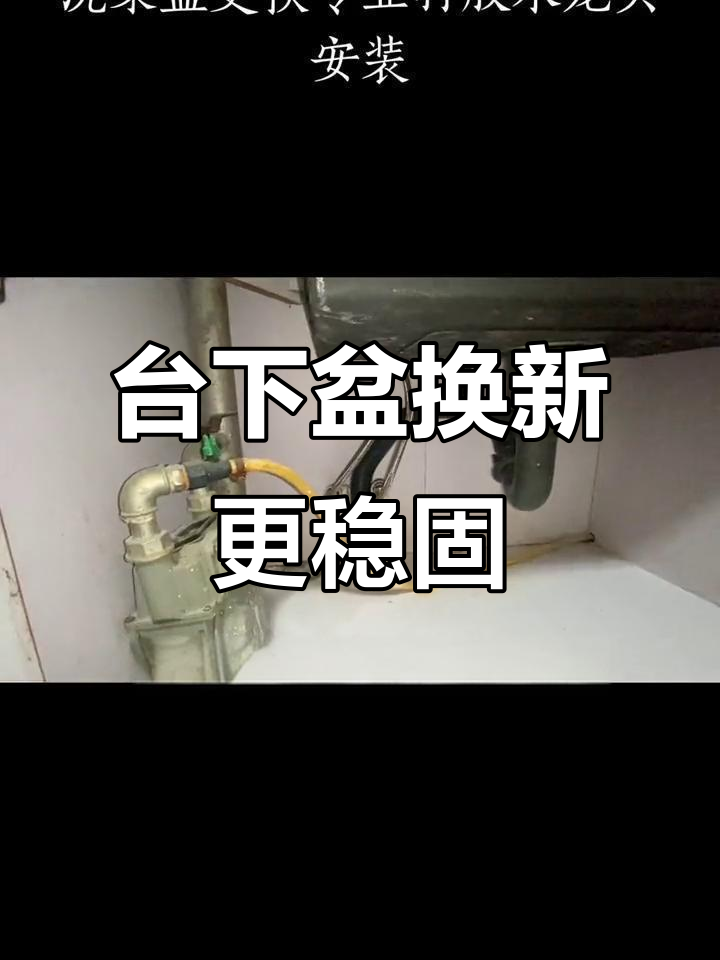 烟台厨房洗菜盆更换,台上台下对比分析