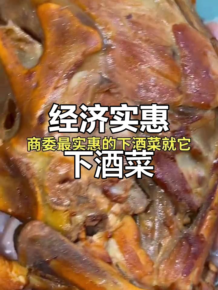 商委熏酱鸡骨架,解馋又实惠的家乡味