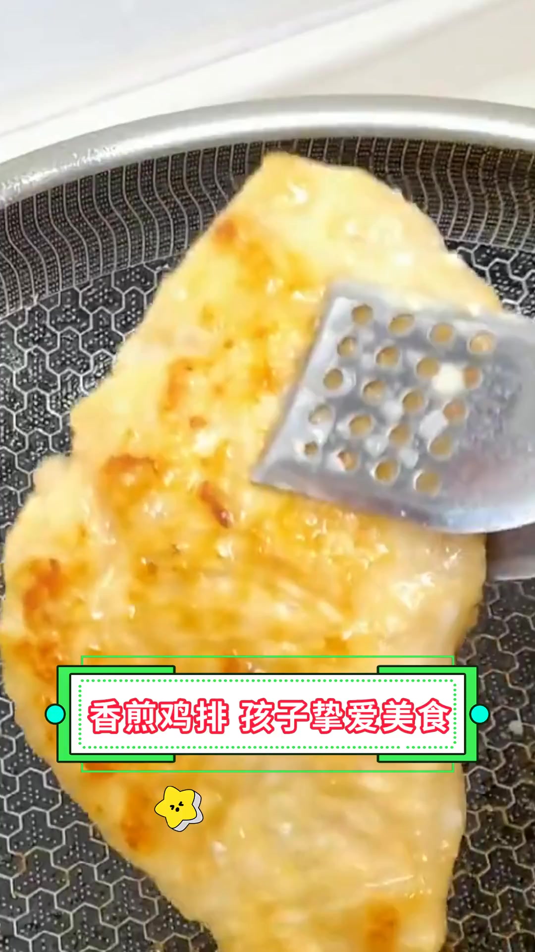 香煎鸡排 孩子挚爱美食