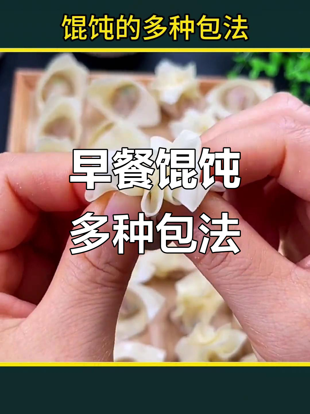 6种馄饨包法,学会一招告别单调早餐