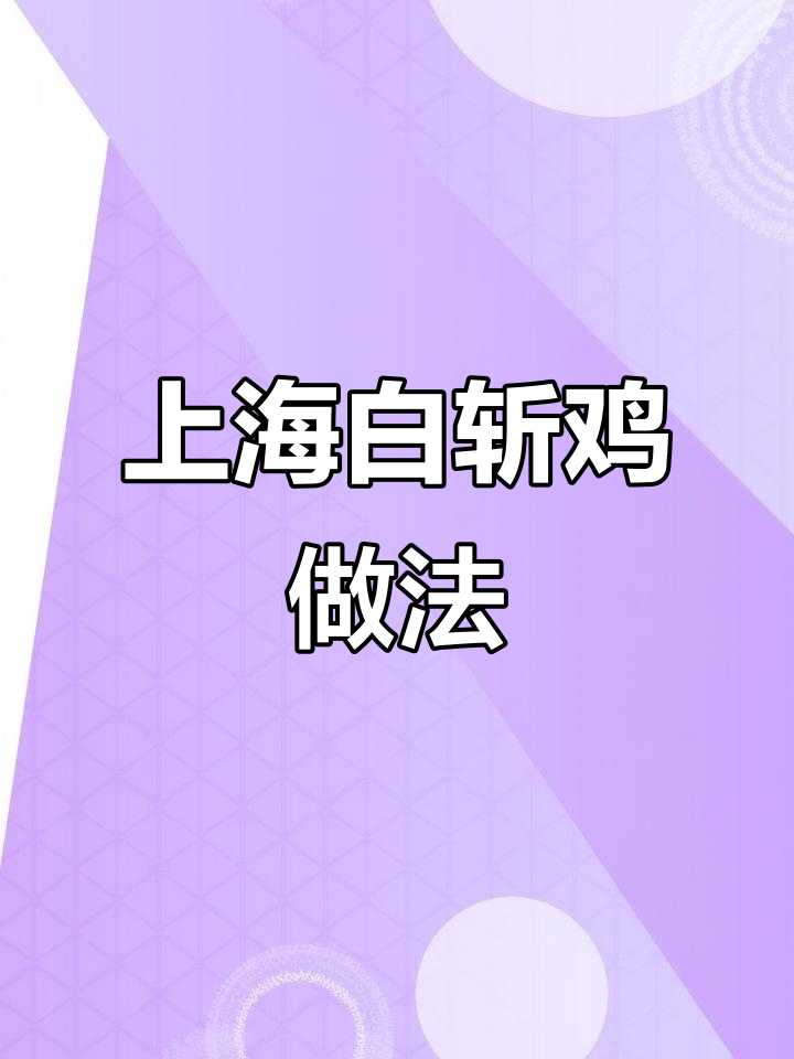 18分钟搞定上海白斩鸡，嫩滑又美味