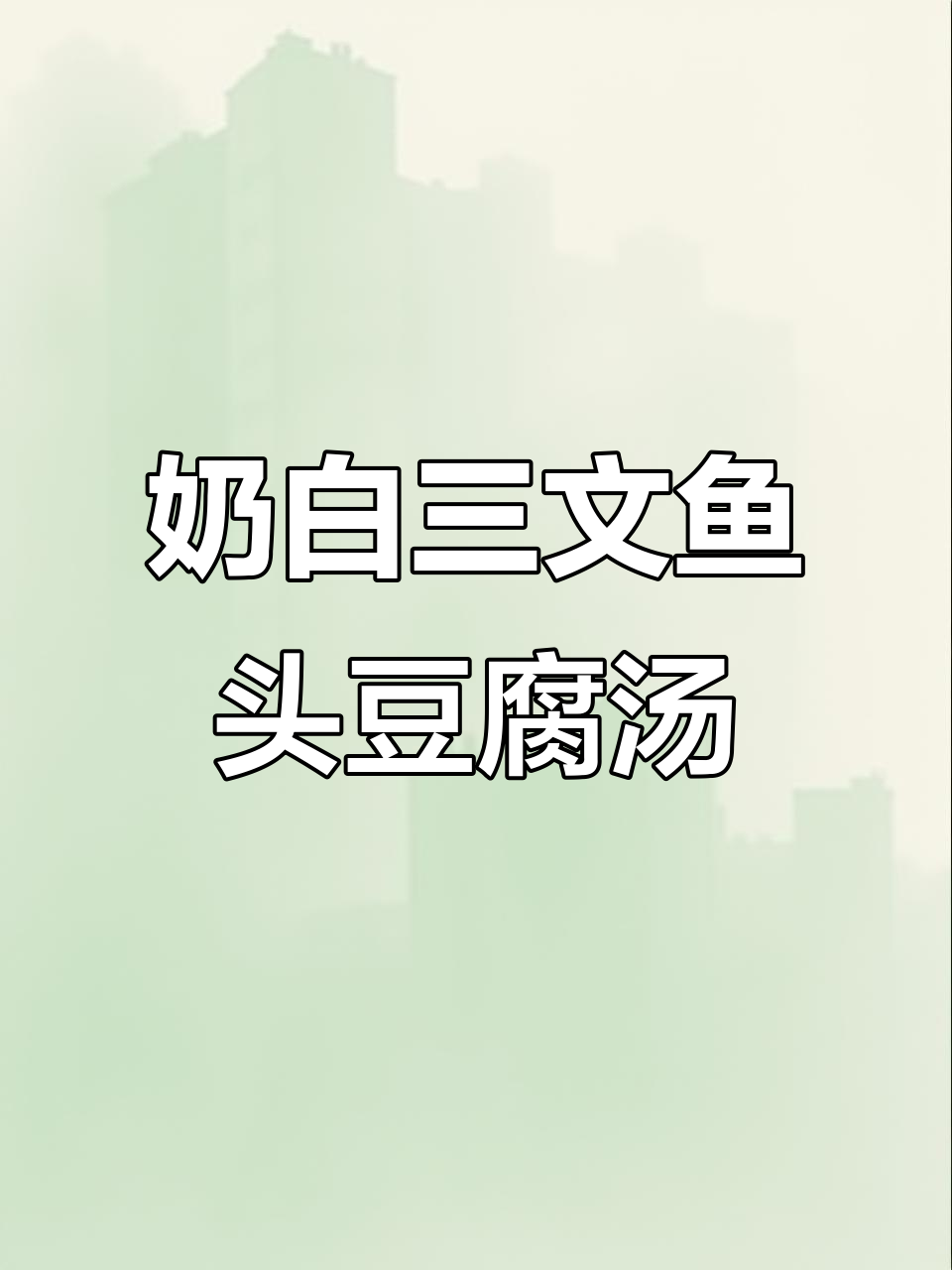 三文鱼头豆腐汤,鲜美不腥,高蛋白减脂餐轻松做
