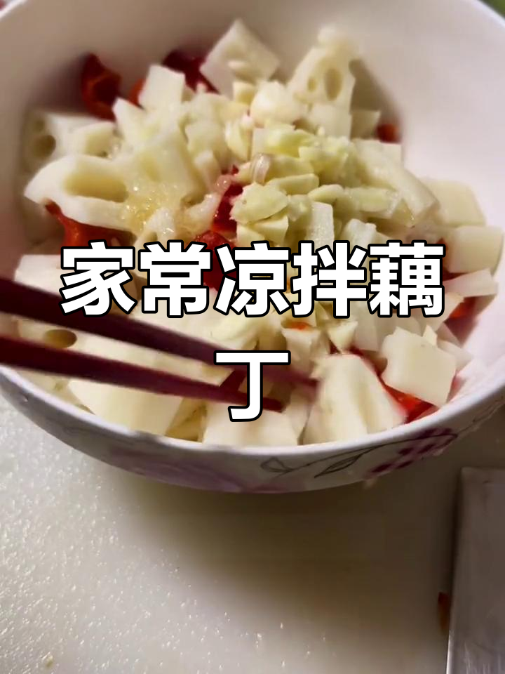 酸爽开胃凉拌藕丁做法