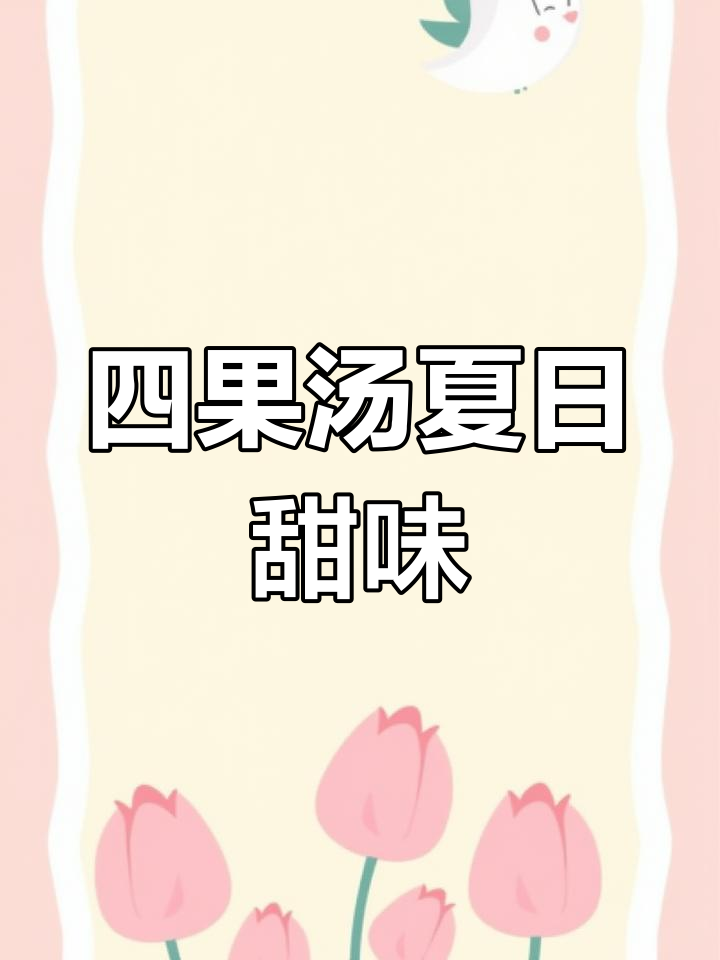 芋头控必试,四果汤清凉一夏,糖水浸泡的甜蜜时光