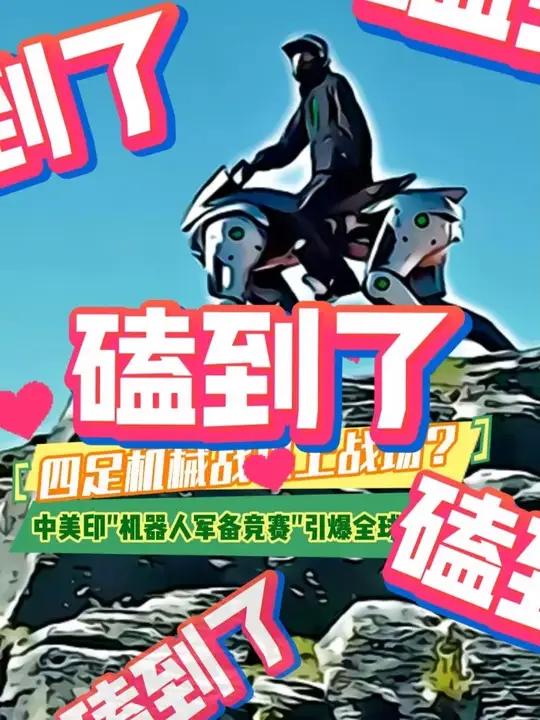 四足机械战马上战场?中美印“机器人军备竞赛”引爆全球关注!机器人军备竞赛 当机器人学会呼吸