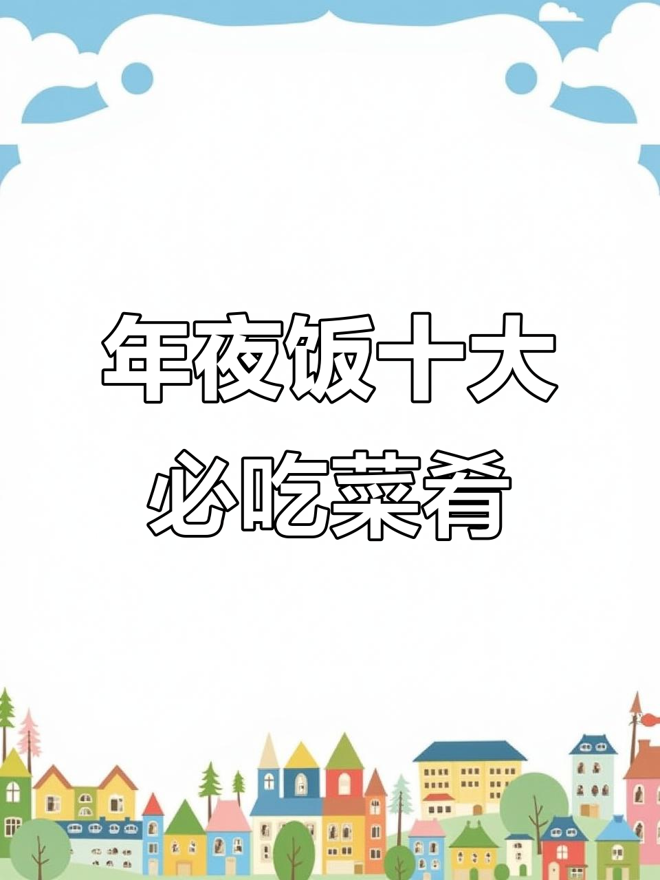 除夕年夜饭必备的十道吉祥菜,寓意深刻好运来