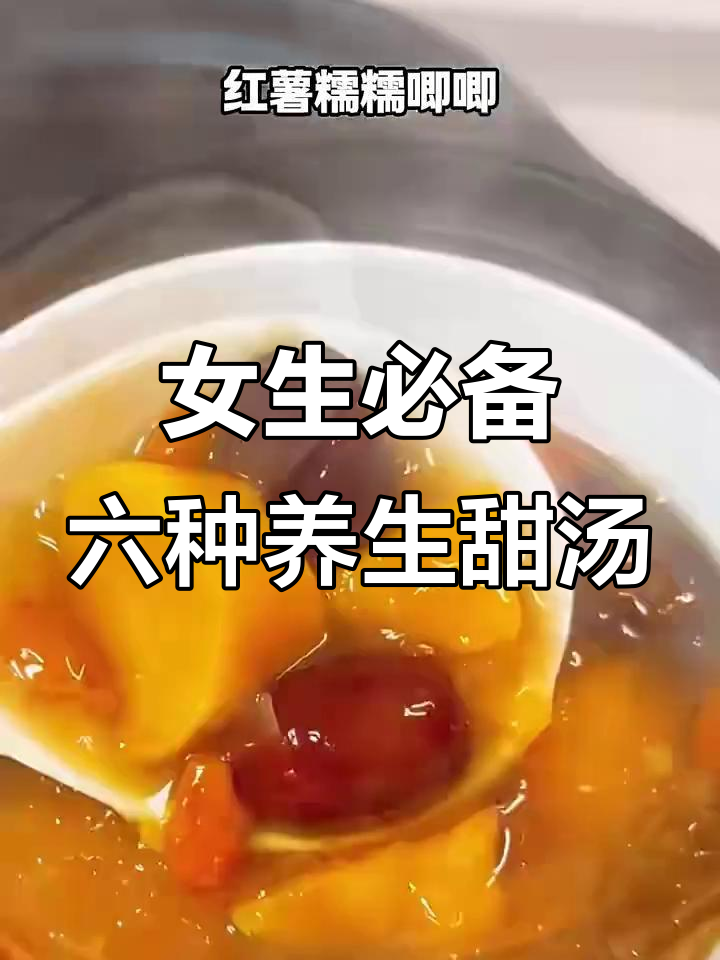 6款超好喝养生甜汤,暖心又美味,女孩子必试!
