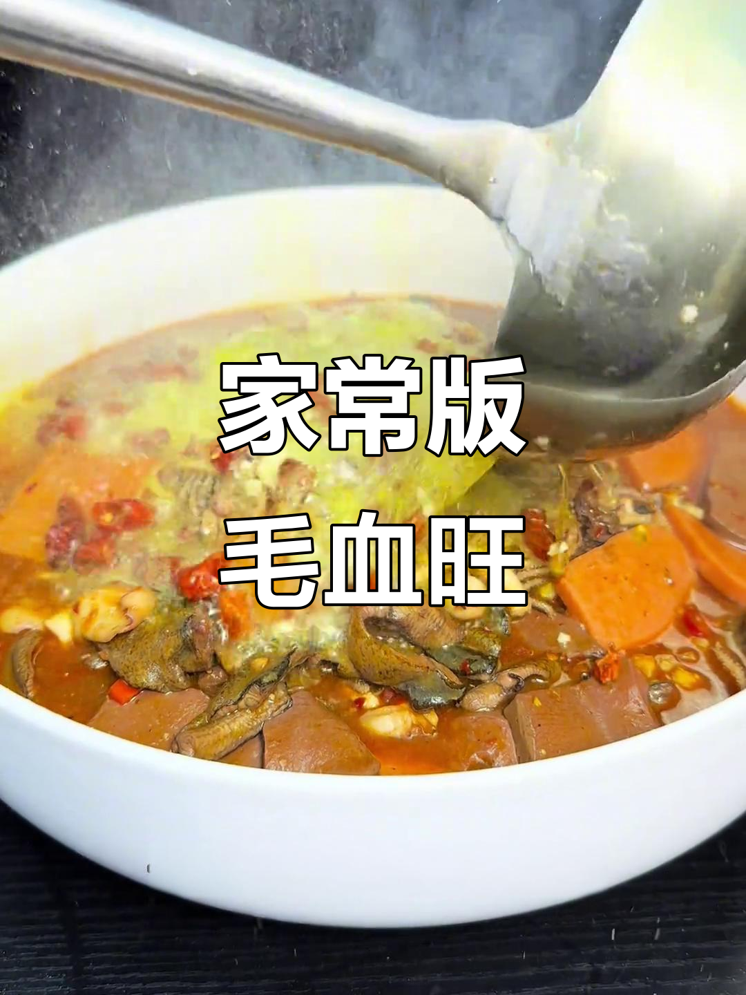 四川经典毛血旺,麻辣鲜香一学就会