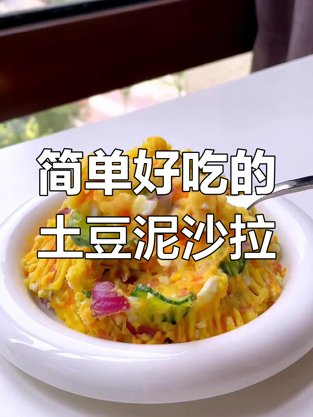 低卡土豆泥沙拉，减脂期最爱的低热量美味