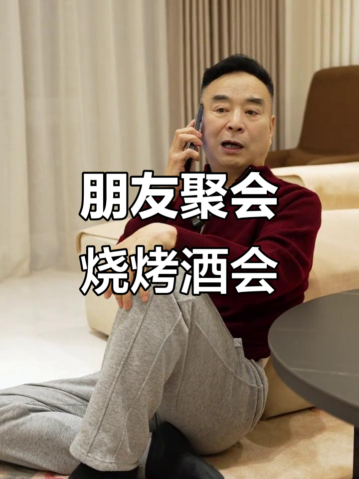 老婆不在家,叫朋友来家里烧烤喝酒,热闹非凡