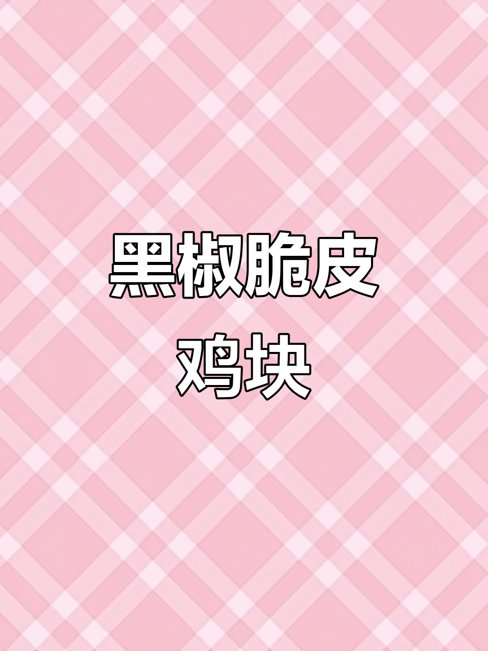 脆皮黑椒鸡块,秋日炸鸡新宠!