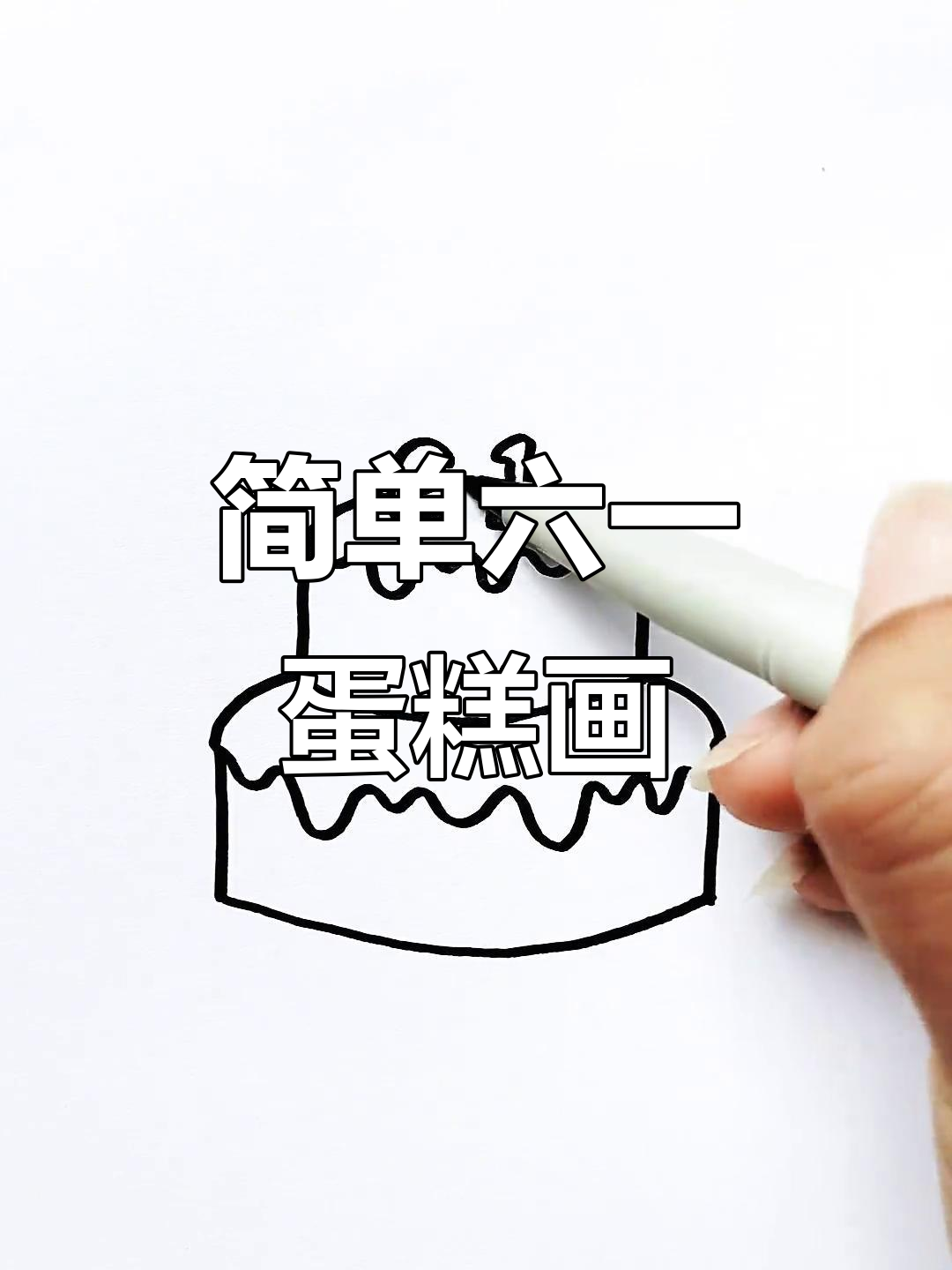 六一儿童节蛋糕简笔画，轻松学会可爱装饰