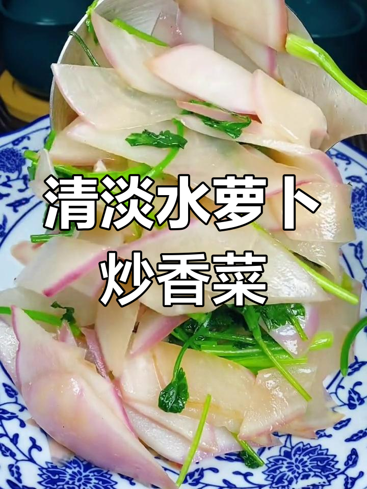 水萝卜炒香菜,简单又美味!