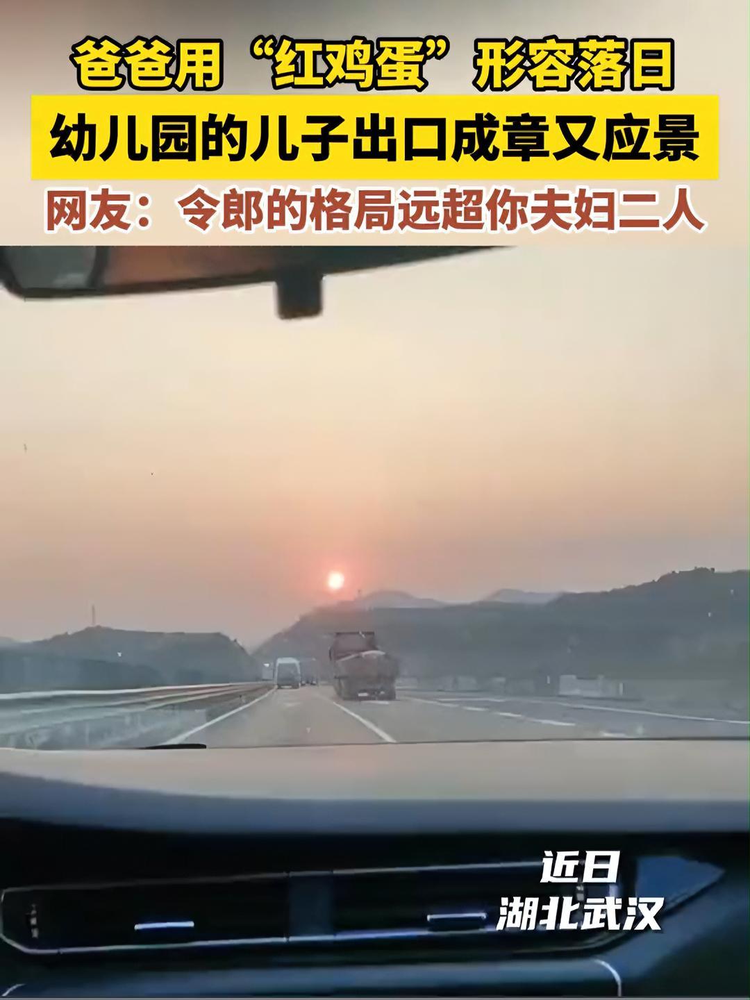 爸爸用“红鸡蛋”形容落日,一旁幼儿园的儿子出口成章又应景!网友:看得出来令郎的格局远超你夫