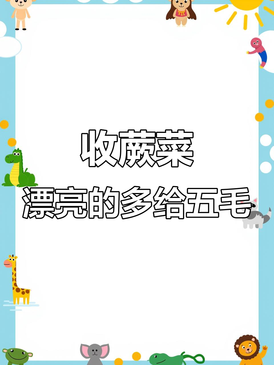 继续收蕨菜,新鲜又漂亮的加价收购