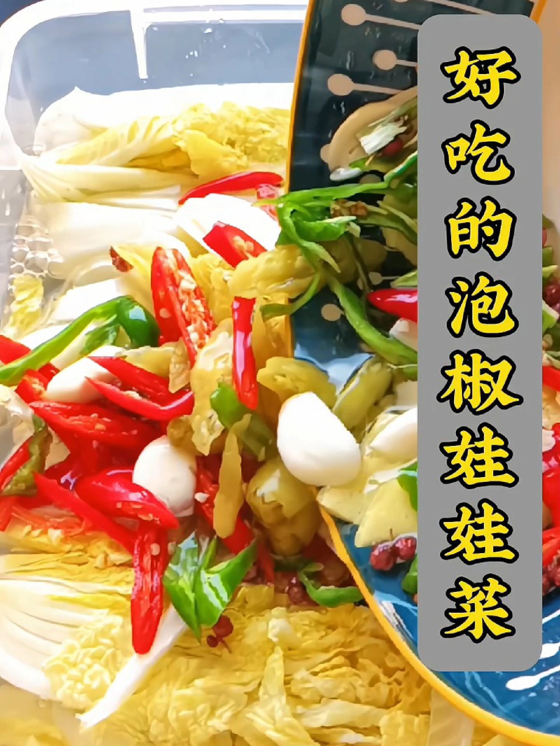 泡椒娃娃菜教程,泡椒娃娃这样泡,比买的还好吃,只要半天时间就可以