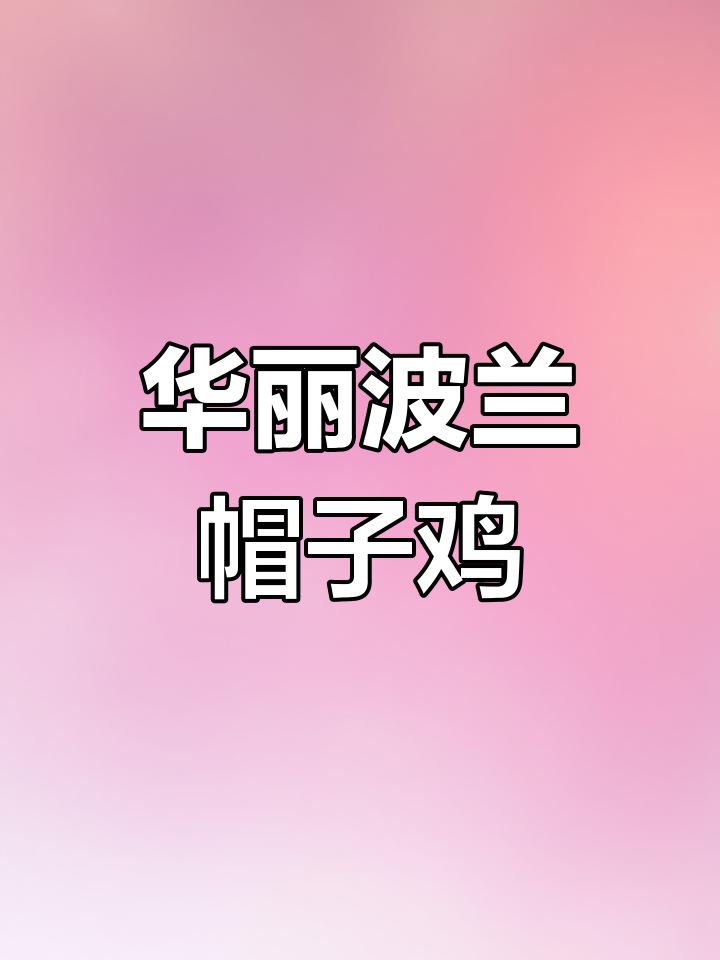 波兰鸡:从破壳到华丽的帽子,气质堪比模特