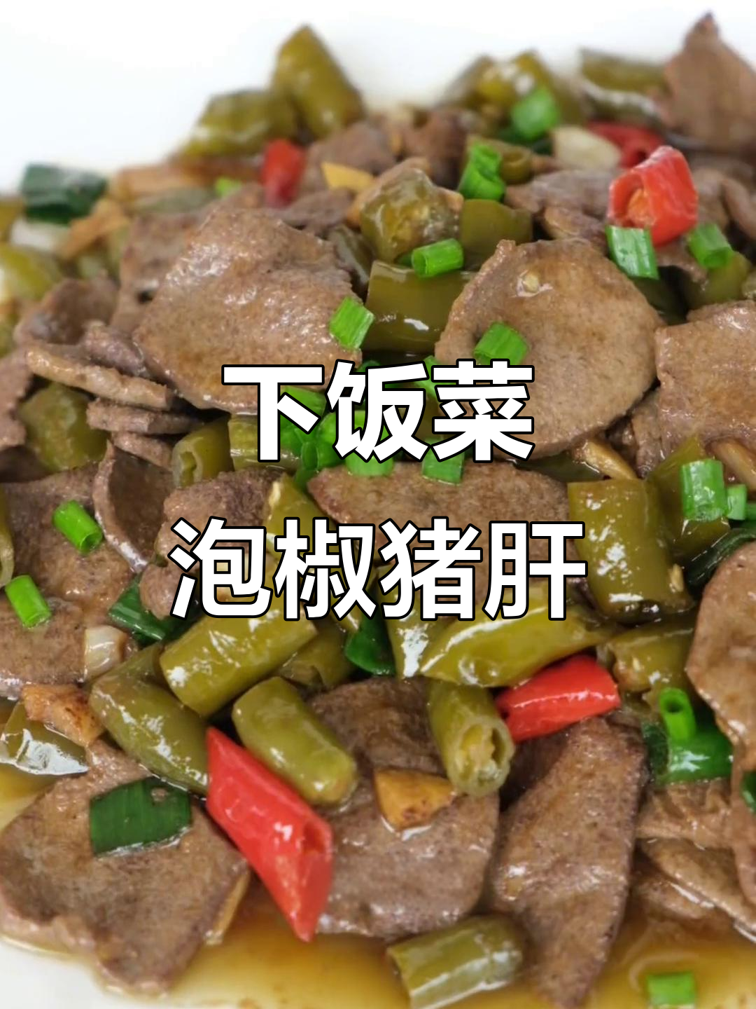 泡椒猪肝炒饭,辣味十足,下酒又开胃