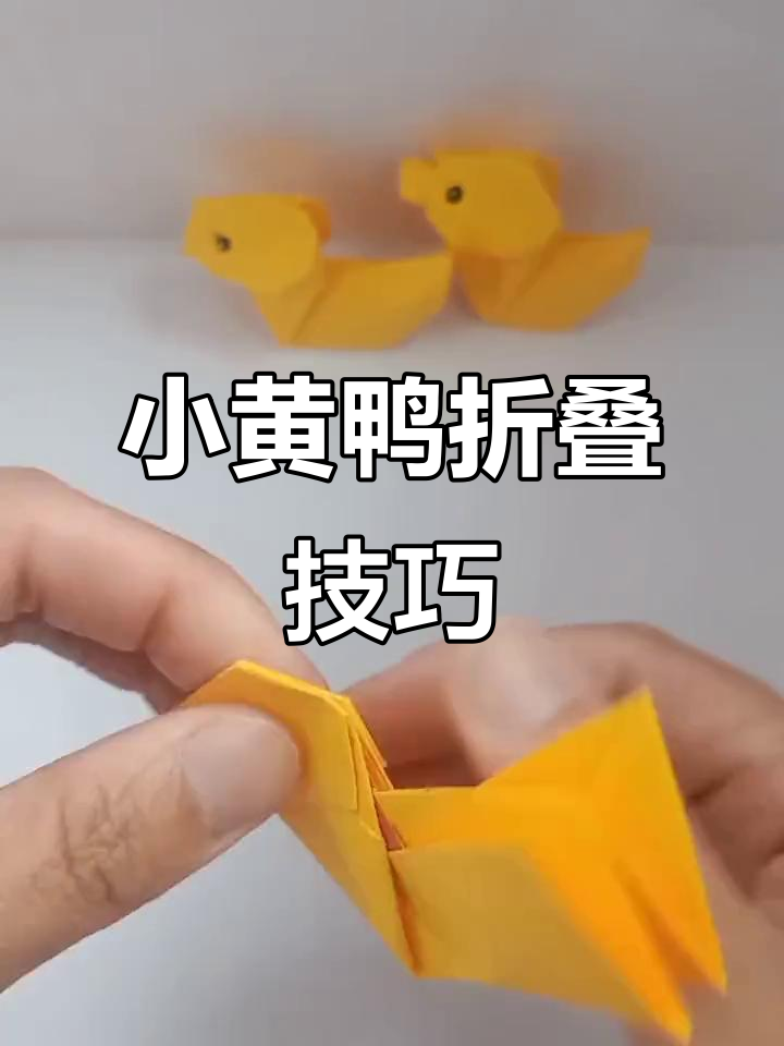 立体小黄鸭折纸,超萌教程来啦!