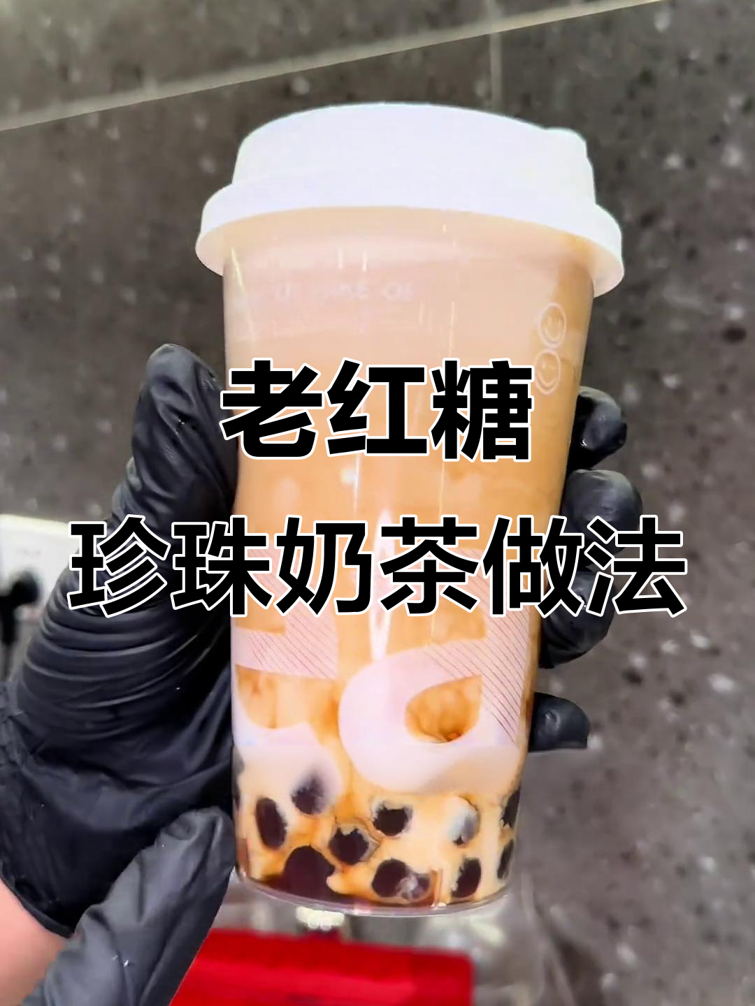 8元一杯的老红糖珍珠奶茶,简单步骤教你做