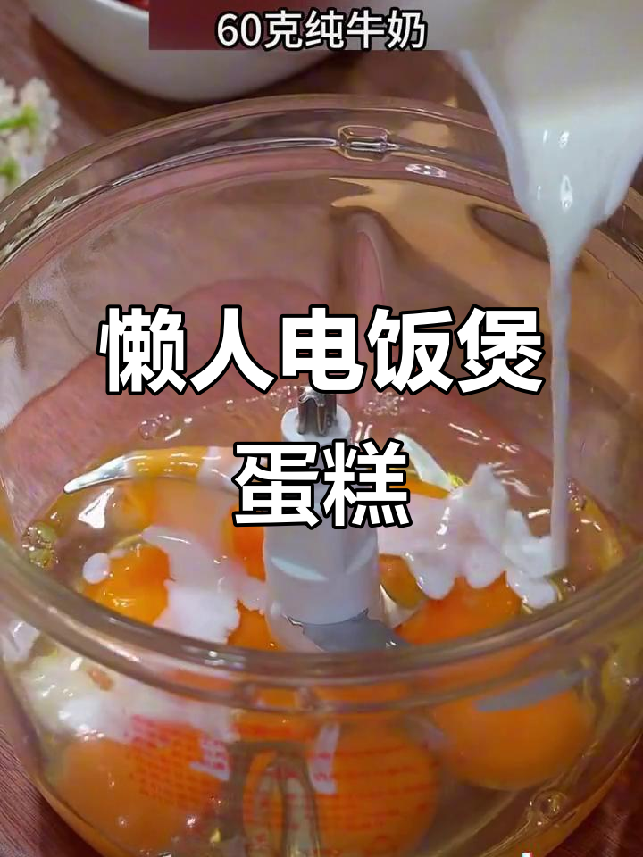 电饭煲蛋糕轻松做,懒人必备美味秘诀