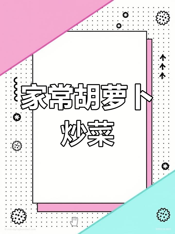 胡萝卜丝炒干丝,家常美味轻松做