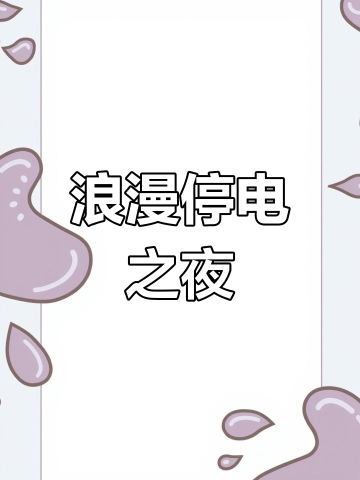 停电了,烛光晚餐等爸爸回家,电饭煲排骨炖了一半!