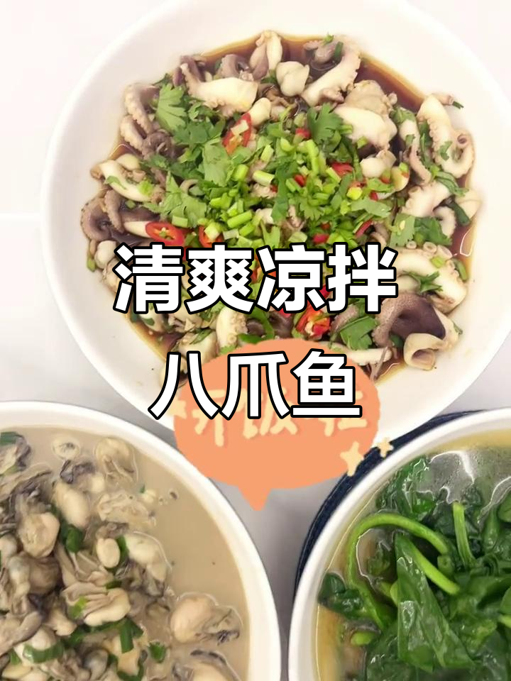 凉拌八爪鱼,简单又美味